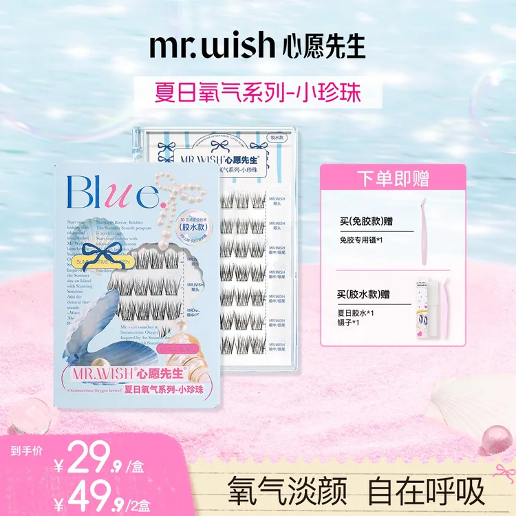 Mr.wish/心愿先生夏日氧气系列小珍珠婴儿弯仿真假睫毛DB