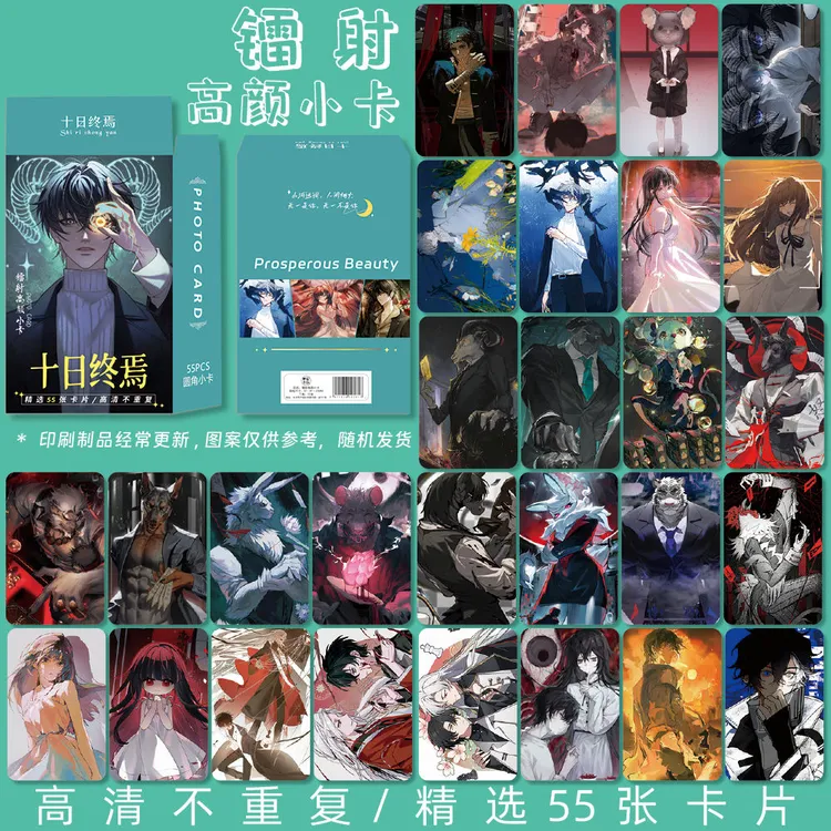 十日终焉周边高清镭射圆角小卡约55张1盒lomo卡小说周边精美礼品