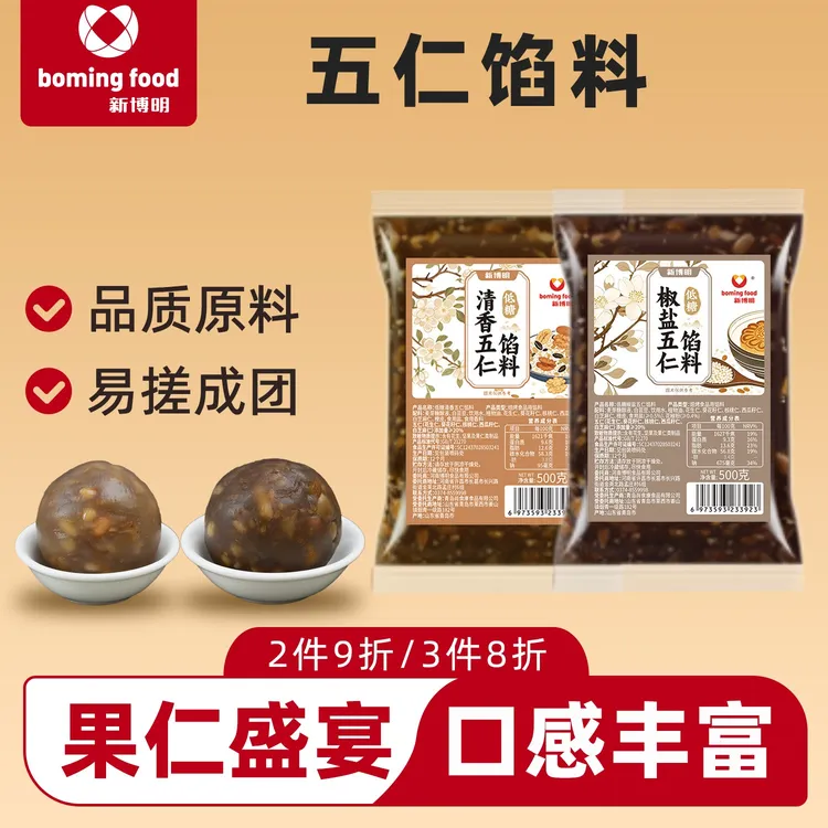 【2件9折3件8折】新博明低糖椒盐五仁清香五仁馅料500g月饼馅料