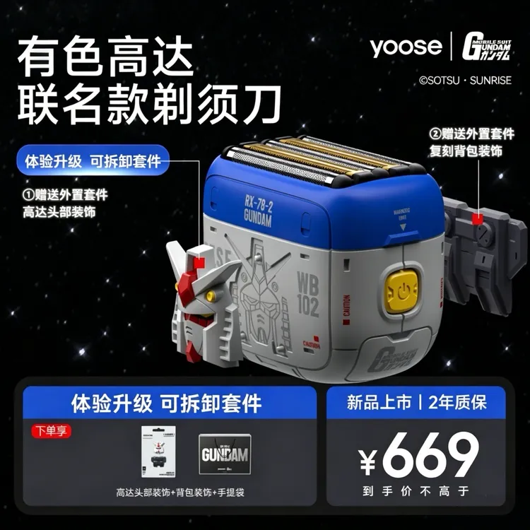 yoose/有色【高达联名礼盒】往复式5刀头剃须刀 车载家用电动刮胡刀