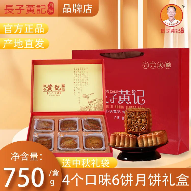 长子黄庆荣黄记六六大顺礼盒广式纯手工老式黄记月饼新品糕点点心