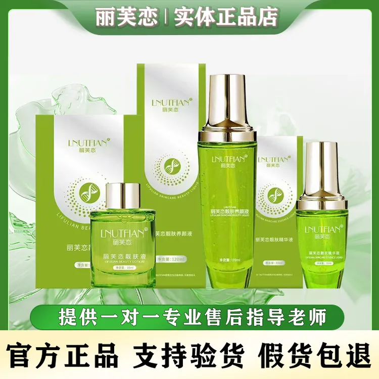 丽芙恋三件套装靓肤液精华液养颜液亮肤液蛋白霜肌底液官方正品