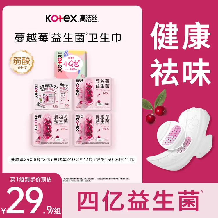 【史低！送粉色结绳包】高洁丝蔓越莓益生菌卫生巾超薄透气日夜用MI