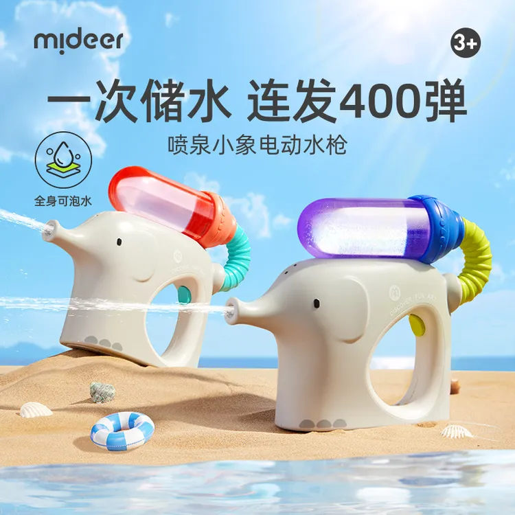 mideer弥鹿小象电动水枪儿童喷水连发400弹呲水枪宝宝滋水泼水节