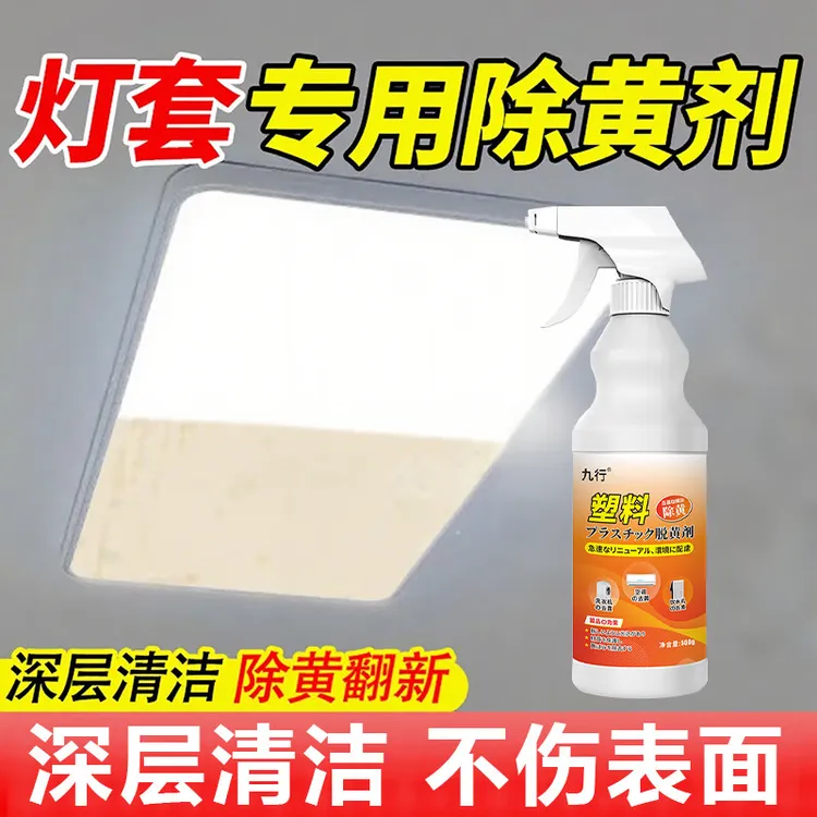 九行灯罩去黄剂塑料外壳除黄剂翻新亚克力客厅吊吸顶白色灯具发黄
