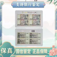 【第四套人民币】伍拾圆四连体/中钱国信/评级保真