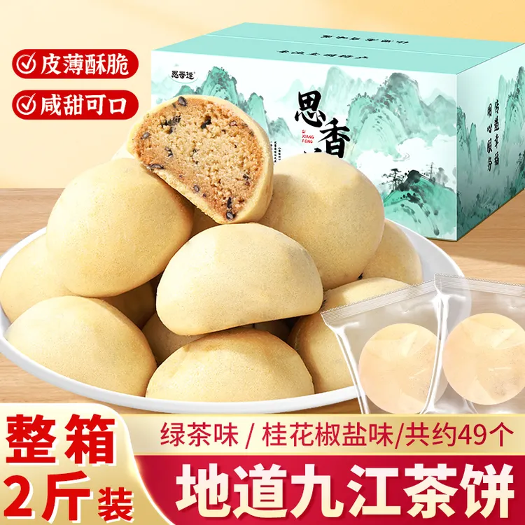 整箱2斤约49个江西九江茶饼绿茶桂花口味酥脆休闲解馋零食小吃