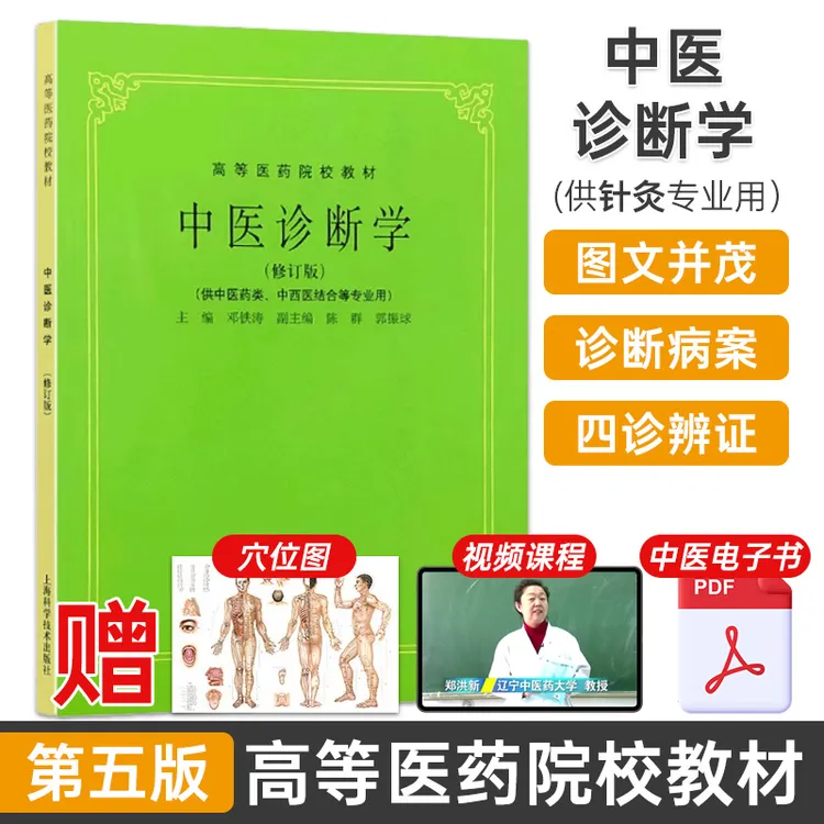 正版 中医诊断学(修订版) 第5五版 供中医药类中西医结合等专业