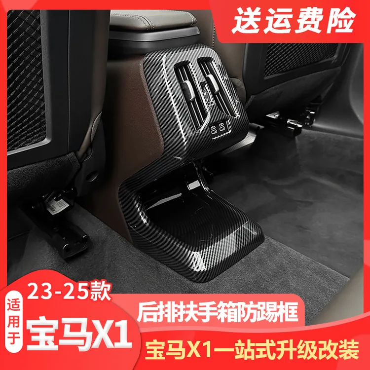 适用23-25款新宝马X1/iX1/X2防踢框装饰后排扶手箱出风口改装配件