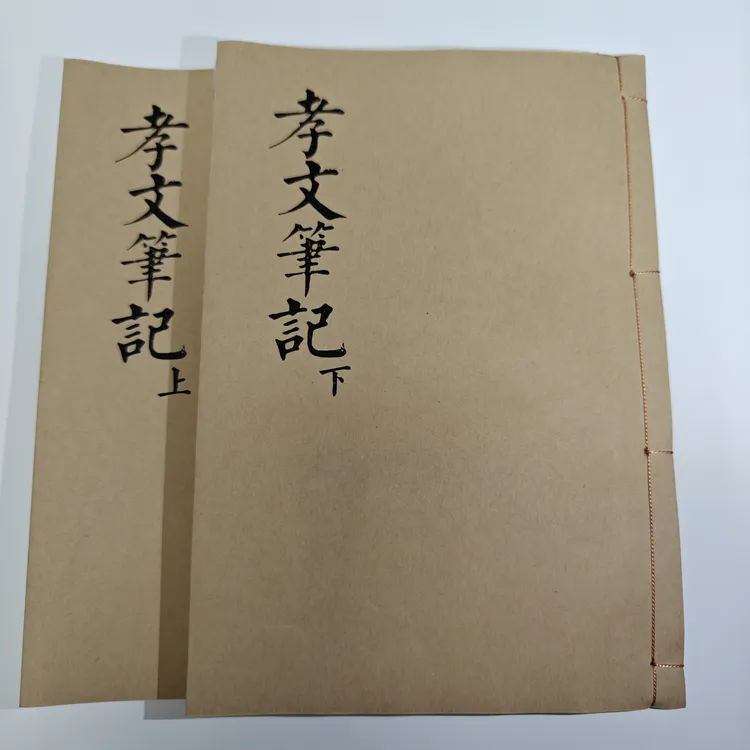 孝文笔记上下册 孝歌书籍 民间传统文化书籍 线装宣纸打印