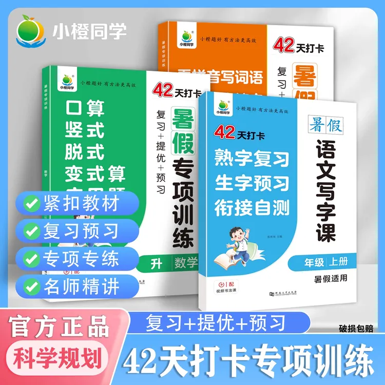 [小橙同学]小学暑假专项训练速记拼读多音字易混词口算应用题练习