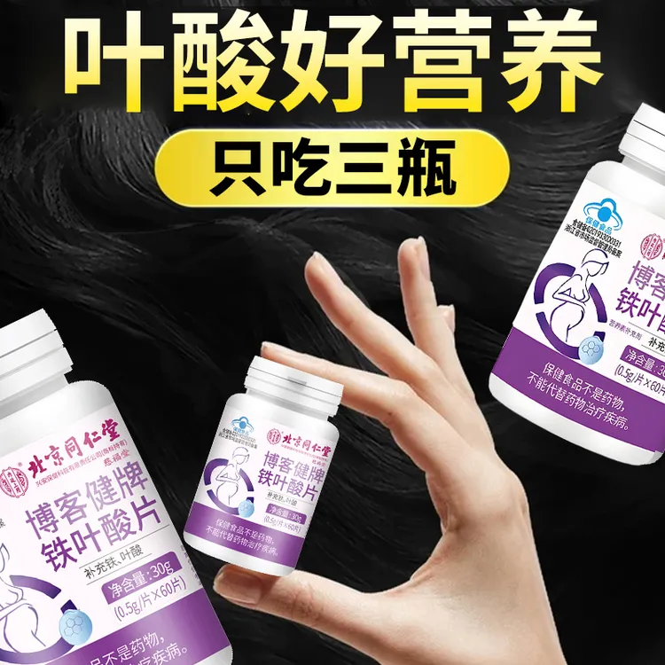 【蓝帽正品】北京同仁堂内廷上用叶酸铁片复合维生素b6成人老年营养