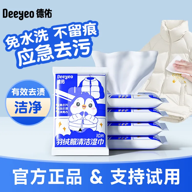 德佑羽绒服清洁湿巾应急去渍免洗强力去油污不留痕衣物清洁湿巾A