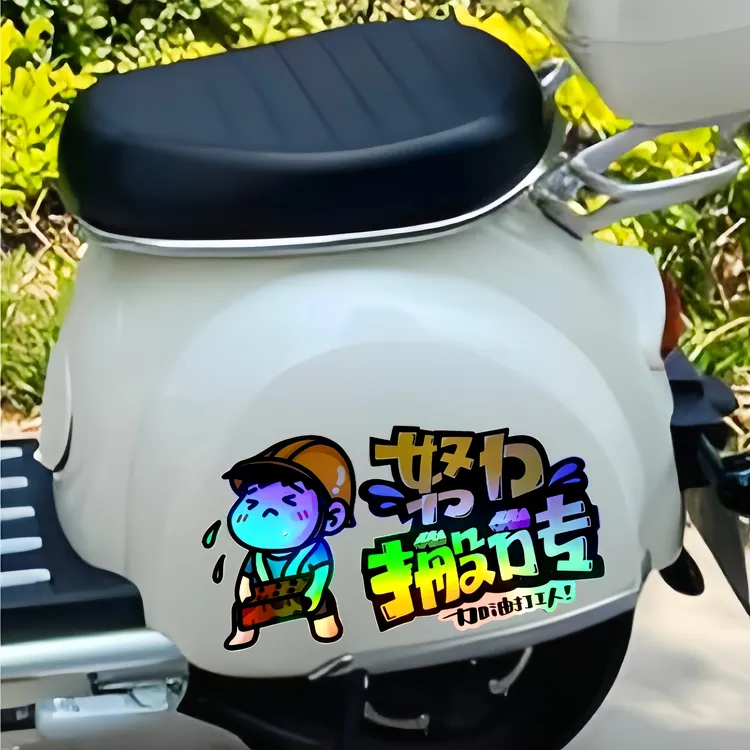 努力搬砖加油打工人个性创意文字汽车电动摩托装饰划痕车贴