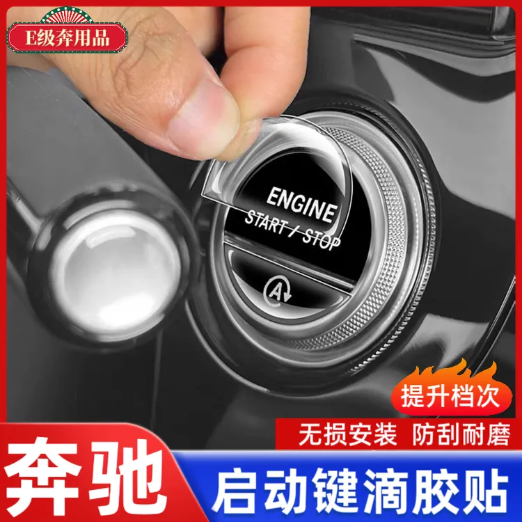 适用于奔驰E级S级C级GLC一键启动按键滴胶贴大灯按钮防刮花车内装