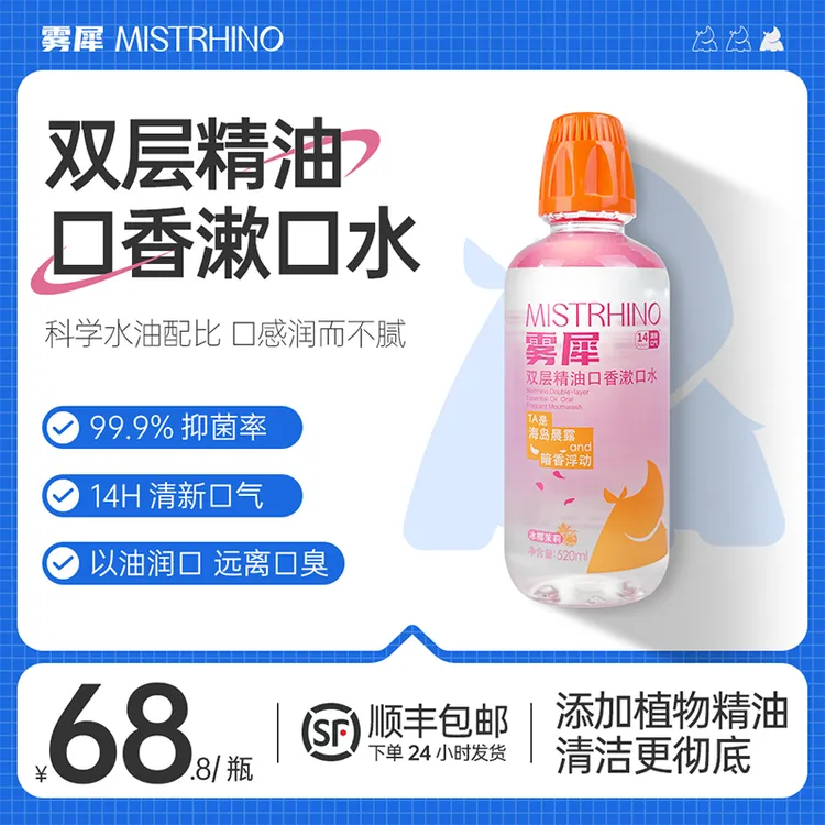 雾犀双层精油口香漱口水通用除口臭清洁口腔清新口气口腔护理