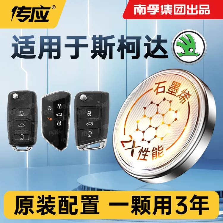 南孚传应斯柯达专用汽车钥匙遥控器纽扣电池明锐 速派 科迪亚克