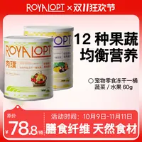 royalopt肉璞冻干桶水果冻干蔬菜冻干营养补充宠物零食猫狗通用