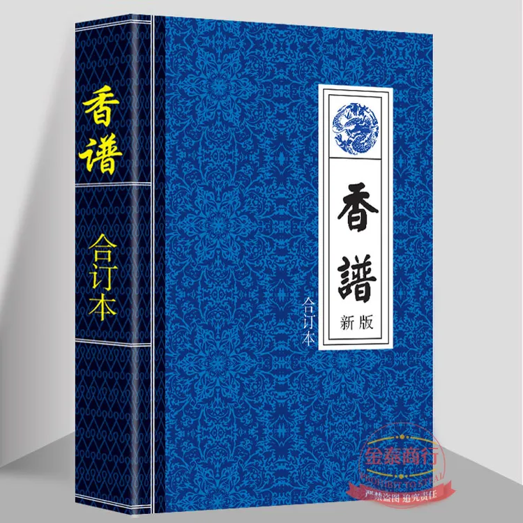千年香道 文化传承古典书籍  香蒲合订本　香看事香道传统文化