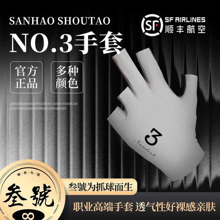 No.3高端台球手套无痕工艺一秒吸水清爽透气台球三指耐磨手套