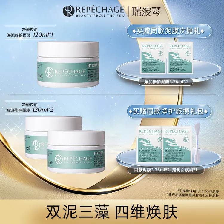 REPECHAGE/瑞波琴涂抹净透控油海泥修护面膜120ml深层清洁黑头ab