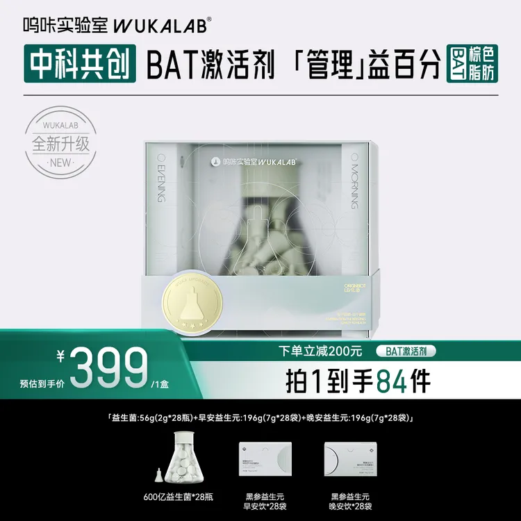 【全新升级】呜咔实验室棕色脂肪益生菌二元一菌数字管理靶向定植ZB