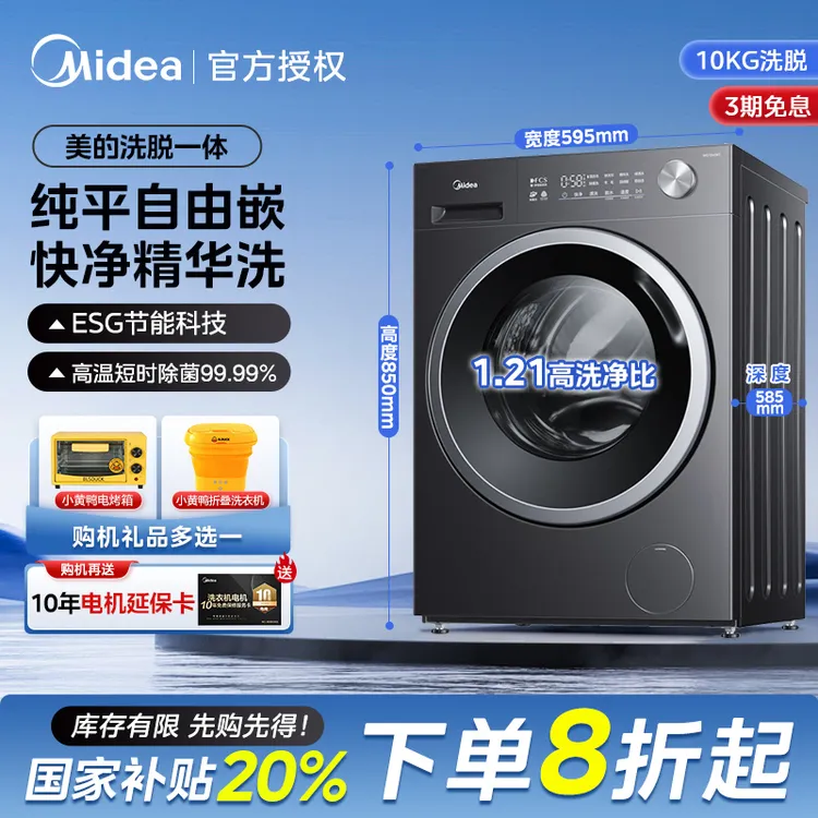 【美的精华洗】洗脱10kg洗衣机全自动家用滚筒大容量超薄纯平嵌快净