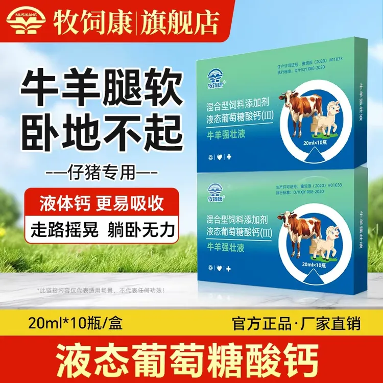 牧饲康牛羊强壮液养牛羊常备液态葡萄糖补充营养混合型饲料添加剂商品图