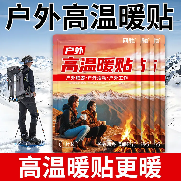 过冬神器户外高温暖贴户外保暖贴冬季暖贴野外暖身贴持久保暖便捷