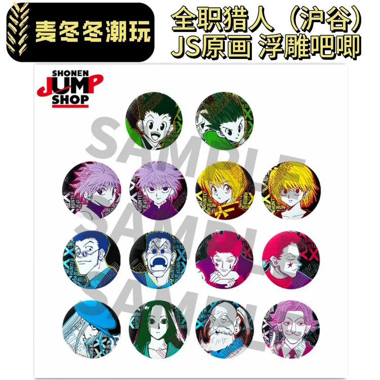 【沪谷】全职猎人 原画 浮雕吧唧