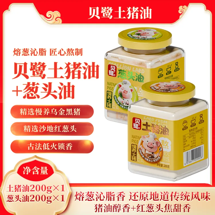 贝鹭土葱头油组合装炒菜拌面食用猪油农家起酥猪油黑猪油纯正