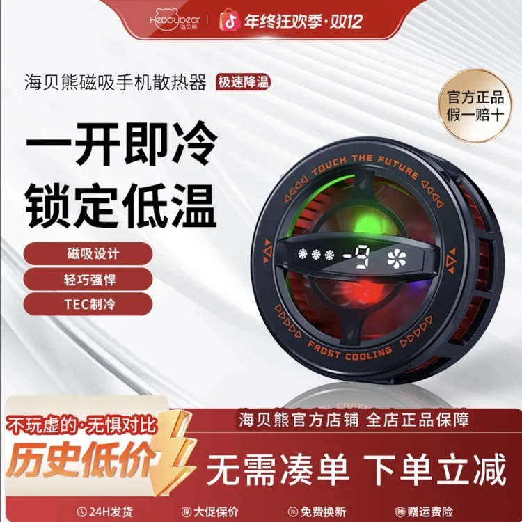 海贝熊手机散热器半导体制冷Ai智能温控结冰3档调节背夹磁吸通用