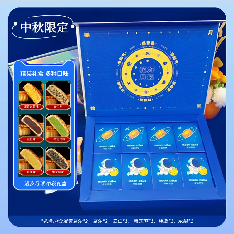 H【送礼佳品】漫步月球礼盒装月饼皮薄馅足软糯不腻 多口味八个装