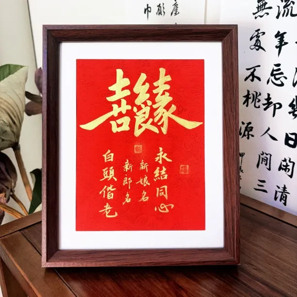 手写书法摆台婚庆摆台《喜结良缘》婚庆礼品
