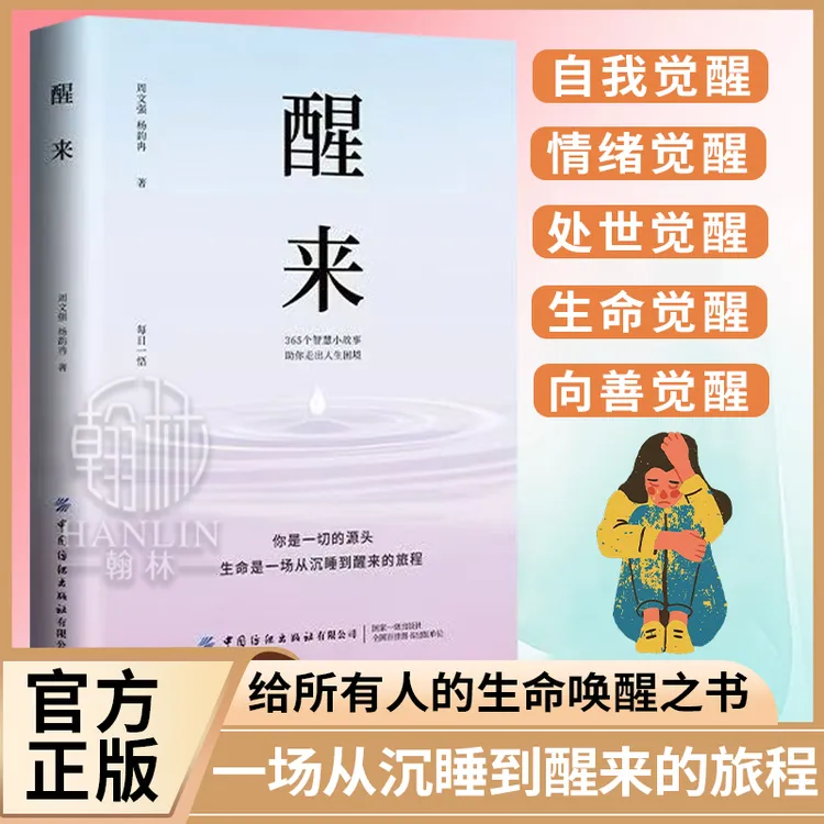 【汇成书苑】醒来 每日一悟走出人生困境 365个智慧故事人生感悟