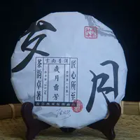 岁月  生茶 （整提 整件 的规格）