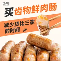 齿物鲜肉肠「4赠1盒」爆汁减盐早餐脆皮烤肠 顺丰发货 专享