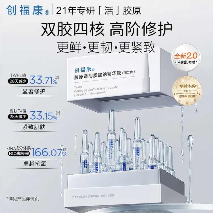 【到手30支】创福康胶原透明质酸钠保湿精华次抛