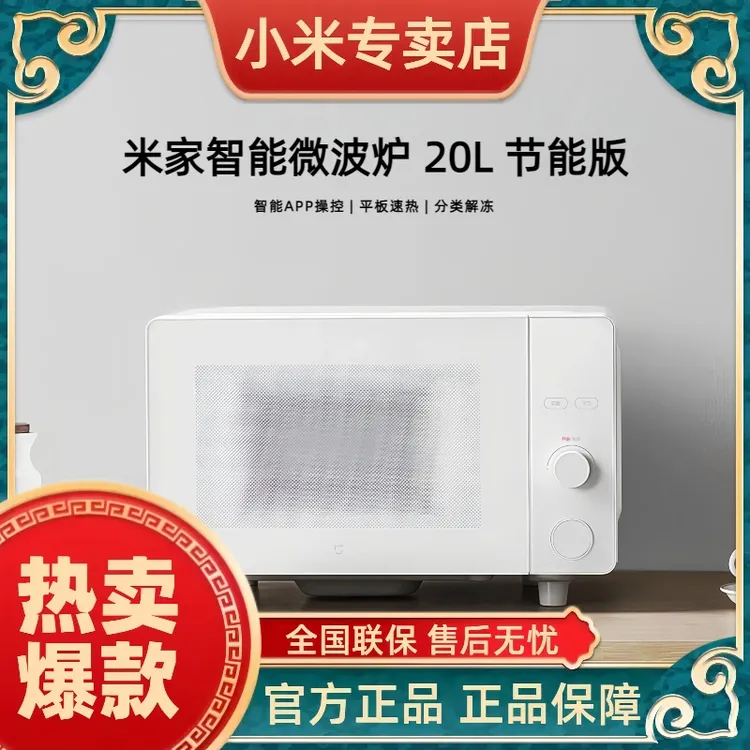 小米米家智能微波炉 20L 节能版 智能APP操控|平板速热|分类解冻