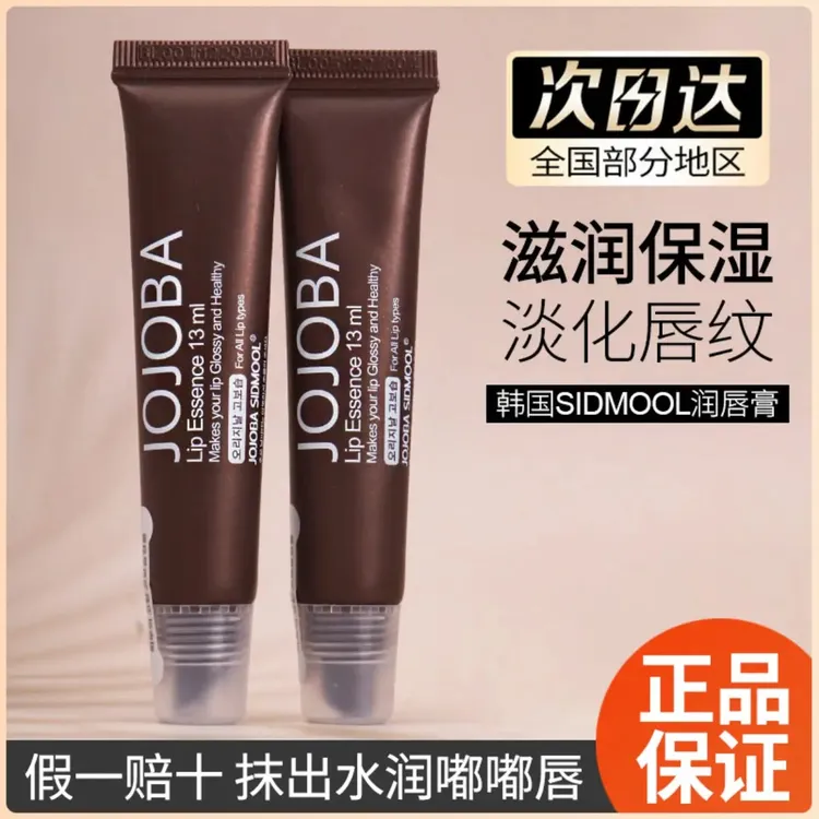 韩国JOJOBA SIDMOOL护唇膏润唇膏荷荷巴油女蜂皇浆滋润保湿去死皮