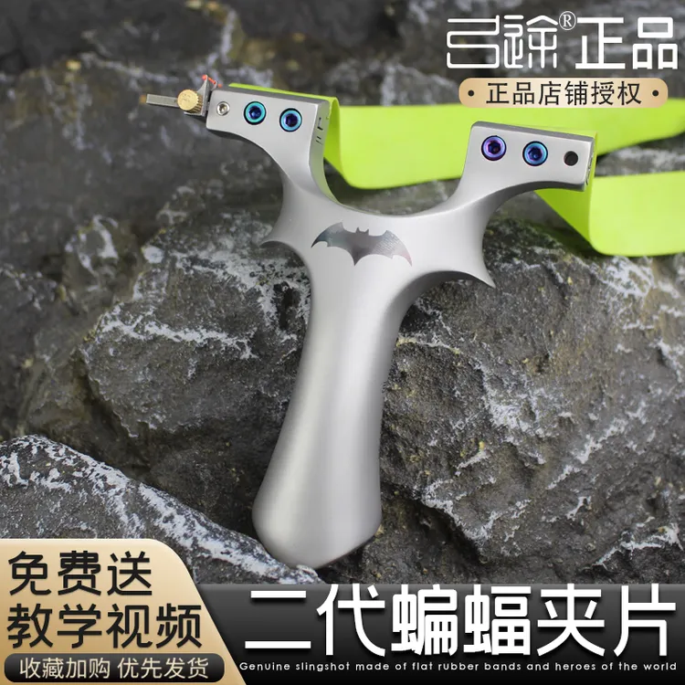 弓途正品超硬630不锈钢螺丝二代蝙蝠夹片大威力高精准度户外弹弓