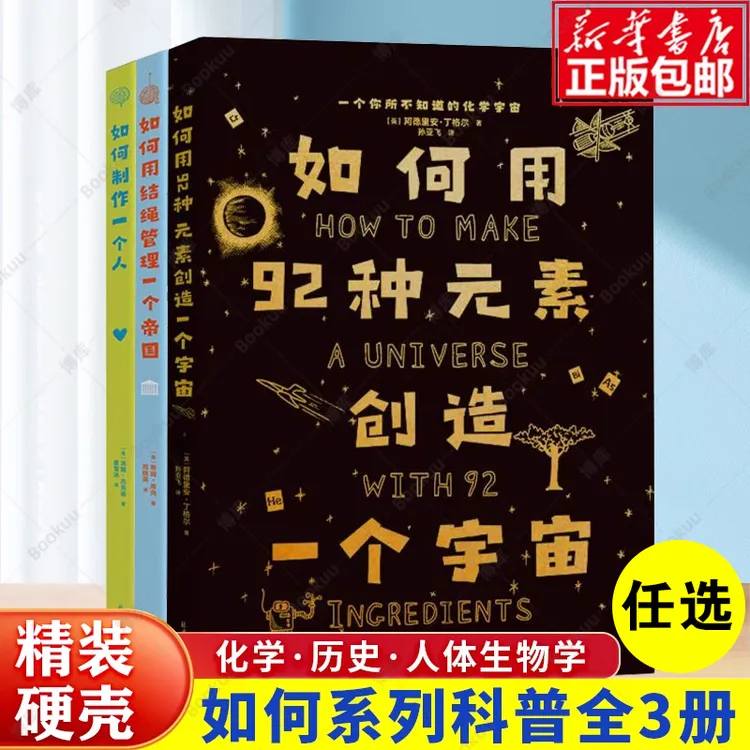 How to 系列 如何用92种元素创造一个宇宙 如何制作一个人