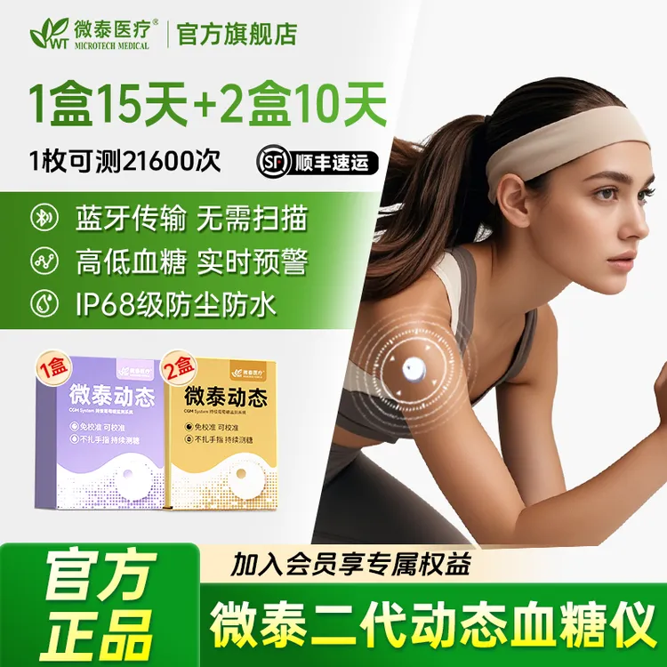 微泰二代动态血糖仪35天动态血糖测量仪家用测血糖仪器持续葡萄糖监测系统