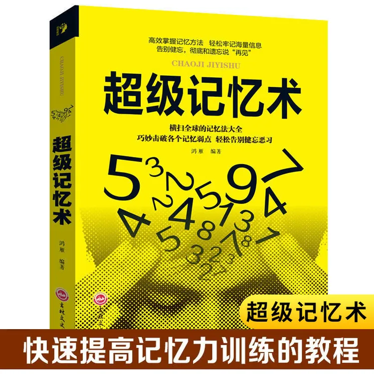 正版超级记忆术大全集快速提高记忆力训练教程心理学书籍