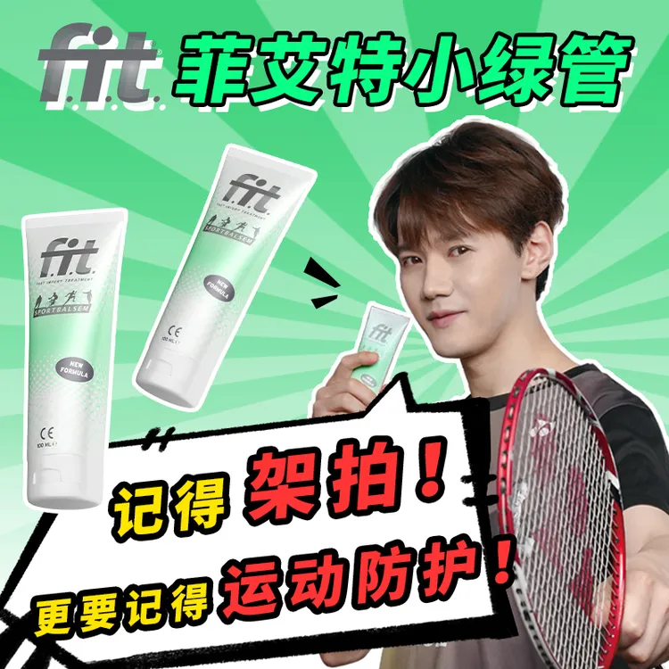 【羽球人专属】FIT菲艾特小绿管运动按摩膏肌肉舒缓防护-张先生同款