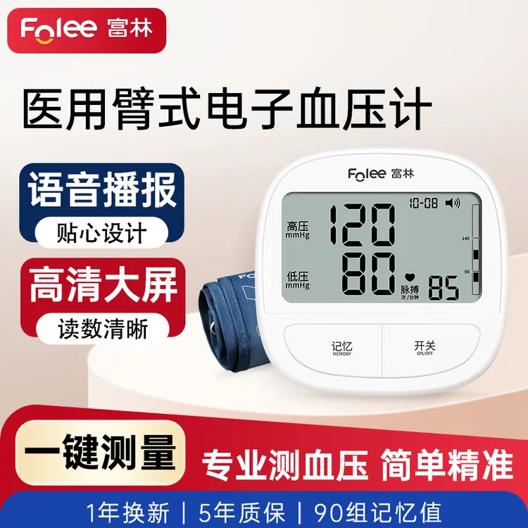 Folee/富林臂式电子血压计家用老人成人全自动高精度机器语音血压仪高血压医用量血压仪器