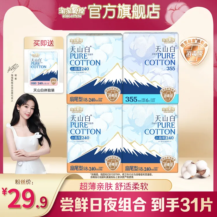【达人同款】淘淘氧棉天山白小扇尾卫生巾日夜组合含赠纯棉尝鲜