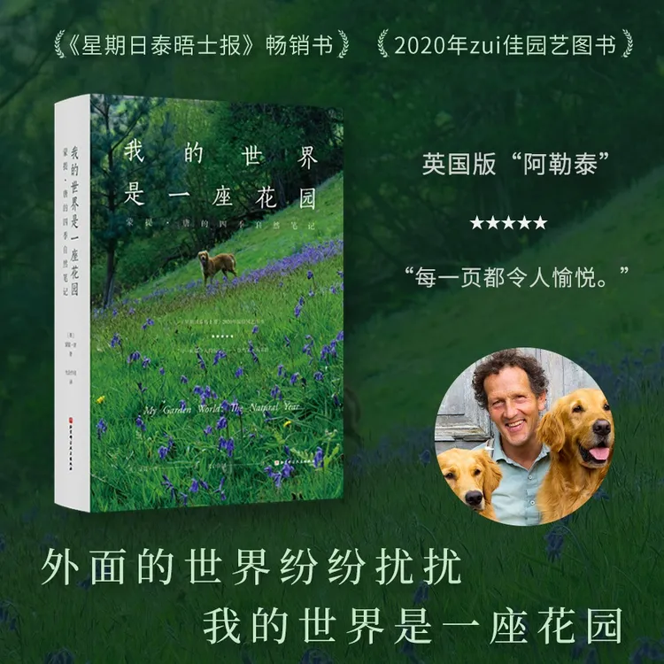 我的世界是一座花园：蒙提·唐的四季自然笔记