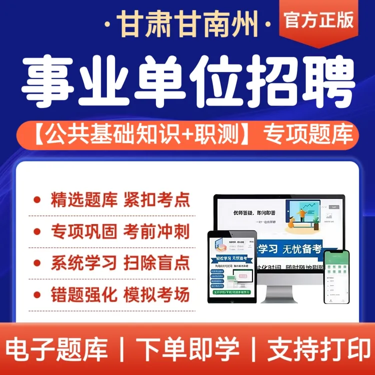 2025年甘肃甘南州事业单位招聘考试题库综合知识公共基础知识职测