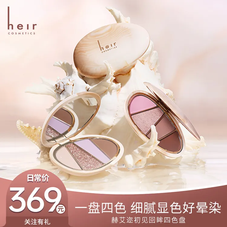 新品四色盘 - Heir初见回眸眼影 粉黛珍珠 月光人鱼 金箔珊瑚